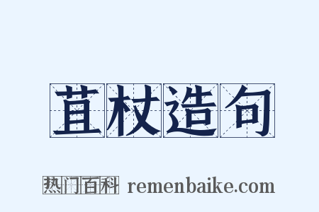 苴杖造句是什么意思的图片